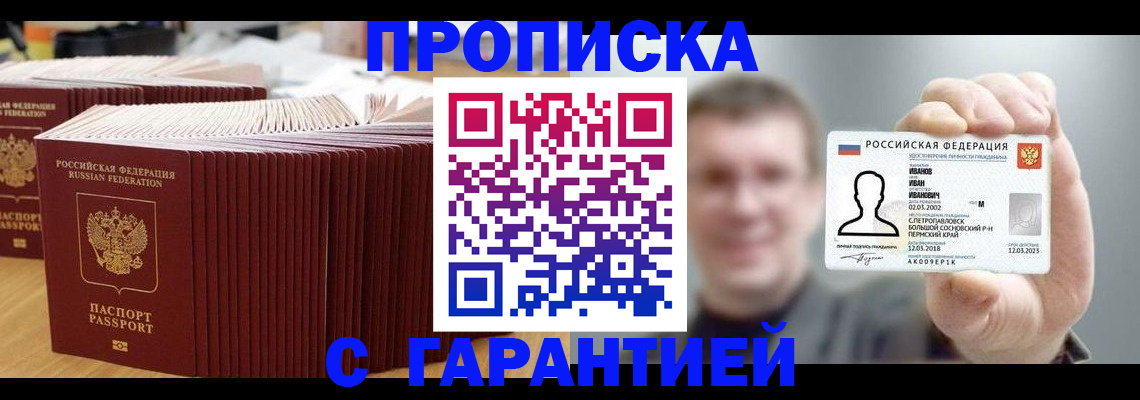 временная прописка в Кургане